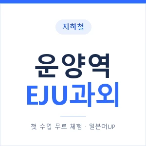 지하철 운양역 EJU과외 - 추천 안내 이미지 — 일본어UP 1:1 맞춤 수업, 첫 수업 무료 체험