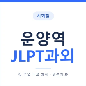 지하철 운양역 JLPT과외 - N2 추천 안내 이미지 — 일본어UP 1:1 맞춤 수업, 첫 수업 무료 체험