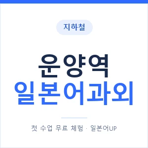 운양역 일본어과외 안내 이미지 — 일본어UP 1:1 맞춤 수업