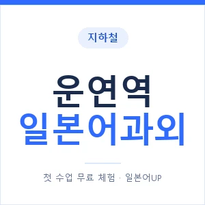 운연역 일본어과외 안내 이미지 — 일본어UP 1:1 맞춤 수업