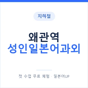 지하철 왜관역 성인일본어과외 - 일본어회화 추천 안내 이미지 — 일본어UP 1:1 맞춤 수업, 첫 수업 무료 체험