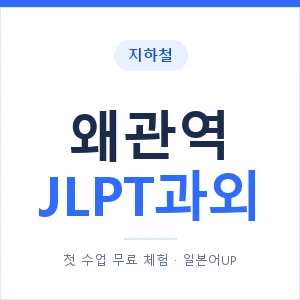 지하철 왜관역 JLPT과외 - N2 추천 안내 이미지 — 일본어UP 1:1 맞춤 수업, 첫 수업 무료 체험