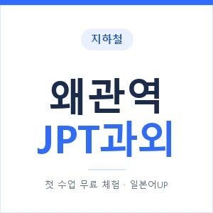 지하철 왜관역 JPT과외 - 추천 안내 이미지 — 일본어UP 1:1 맞춤 수업, 첫 수업 무료 체험