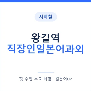 지하철 왕길역 직장인일본어과외 - 비즈니스 안내 이미지 — 일본어UP 1:1 맞춤 수업, 첫 수업 무료 체험