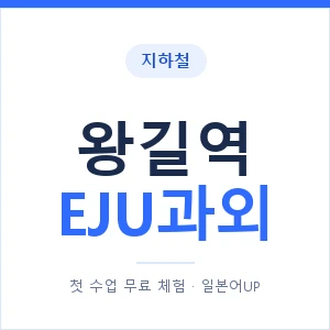 지하철 왕길역 EJU과외 - 추천 안내 이미지 — 일본어UP 1:1 맞춤 수업, 첫 수업 무료 체험