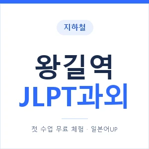 지하철 왕길역 JLPT과외 - N2 추천 안내 이미지 — 일본어UP 1:1 맞춤 수업, 첫 수업 무료 체험
