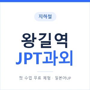 지하철 왕길역 JPT과외 - 추천 안내 이미지 — 일본어UP 1:1 맞춤 수업, 첫 수업 무료 체험