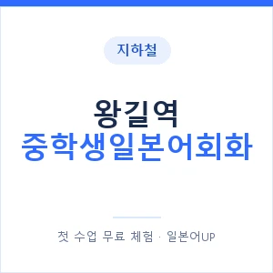지하철 왕길역 중학생일본어회화 - 추천 안내 이미지 — 일본어UP 1:1 맞춤 수업, 첫 수업 무료 체험