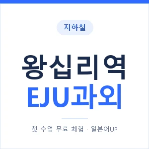 지하철 왕십리역 EJU과외 - 추천 안내 이미지 — 일본어UP 1:1 맞춤 수업, 첫 수업 무료 체험