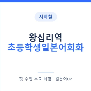 지하철 왕십리역 초등학생일본어회화 - 히라가나 안내 이미지 — 일본어UP 1:1 맞춤 수업, 첫 수업 무료 체험