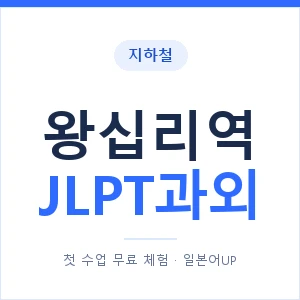 지하철 왕십리역 JLPT과외 - N2 추천 안내 이미지 — 일본어UP 1:1 맞춤 수업, 첫 수업 무료 체험