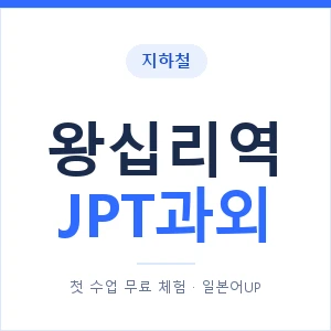 지하철 왕십리역 JPT과외 - 추천 안내 이미지 — 일본어UP 1:1 맞춤 수업, 첫 수업 무료 체험