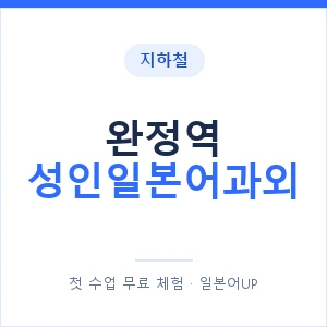 지하철 완정역 성인일본어과외 - 일본어회화 추천 안내 이미지 — 일본어UP 1:1 맞춤 수업, 첫 수업 무료 체험