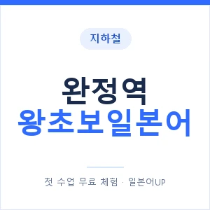 지하철 완정역 왕초보일본어 - 추천 안내 이미지 — 일본어UP 1:1 맞춤 수업, 첫 수업 무료 체험