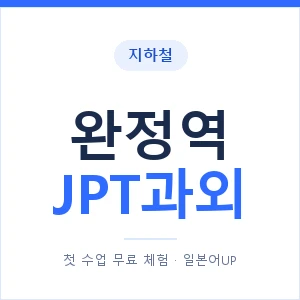 지하철 완정역 JPT과외 - 추천 안내 이미지 — 일본어UP 1:1 맞춤 수업, 첫 수업 무료 체험