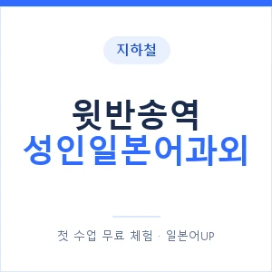 지하철 윗반송역 성인일본어과외 - 일본어회화 추천 안내 이미지 — 일본어UP 1:1 맞춤 수업, 첫 수업 무료 체험