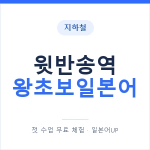 지하철 윗반송역 왕초보일본어 - 추천 안내 이미지 — 일본어UP 1:1 맞춤 수업, 첫 수업 무료 체험