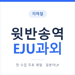 지하철 윗반송역 EJU과외 - 추천 안내 이미지 — 일본어UP 1:1 맞춤 수업, 첫 수업 무료 체험