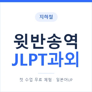 지하철 윗반송역 JLPT과외 - N2 추천 안내 이미지 — 일본어UP 1:1 맞춤 수업, 첫 수업 무료 체험