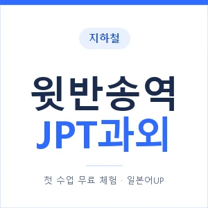 지하철 윗반송역 JPT과외 - 추천 안내 이미지 — 일본어UP 1:1 맞춤 수업, 첫 수업 무료 체험