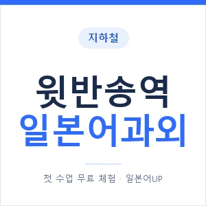 윗반송역 일본어과외 안내 이미지 — 일본어UP 1:1 맞춤 수업