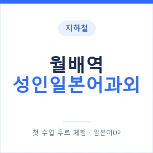 지하철 월배역 성인일본어과외 - 일본어회화 추천 안내 이미지 — 일본어UP 1:1 맞춤 수업, 첫 수업 무료 체험
