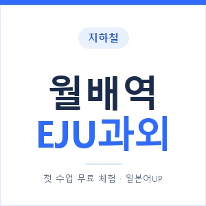 지하철 월배역 EJU과외 - 추천 안내 이미지 — 일본어UP 1:1 맞춤 수업, 첫 수업 무료 체험