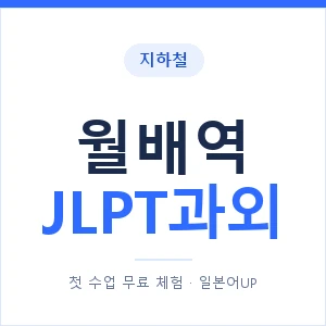 지하철 월배역 JLPT과외 - N2 추천 안내 이미지 — 일본어UP 1:1 맞춤 수업, 첫 수업 무료 체험