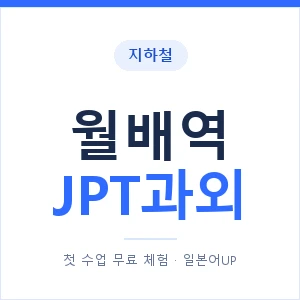 지하철 월배역 JPT과외 - 추천 안내 이미지 — 일본어UP 1:1 맞춤 수업, 첫 수업 무료 체험
