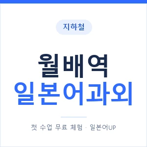 월배역 일본어과외 안내 이미지 — 일본어UP 1:1 맞춤 수업