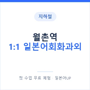 지하철 월촌역 1:1 일본어회화과외 - 왕초보부터 안내 이미지 — 일본어UP 1:1 맞춤 수업, 첫 수업 무료 체험