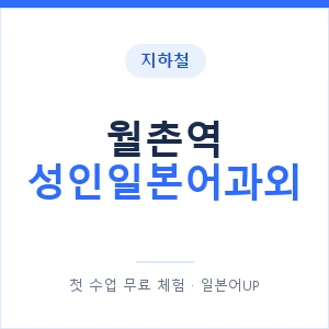지하철 월촌역 성인일본어과외 - 일본어회화 추천 안내 이미지 — 일본어UP 1:1 맞춤 수업, 첫 수업 무료 체험