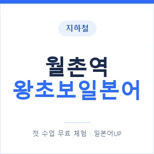 지하철 월촌역 왕초보일본어 - 추천 안내 이미지 — 일본어UP 1:1 맞춤 수업, 첫 수업 무료 체험
