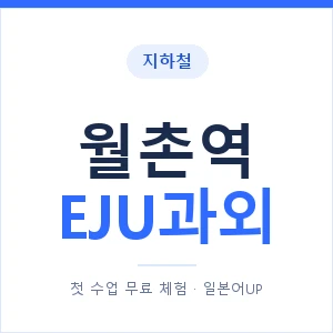 지하철 월촌역 EJU과외 - 추천 안내 이미지 — 일본어UP 1:1 맞춤 수업, 첫 수업 무료 체험