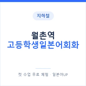 지하철 월촌역 고등학생일본어회화 - 추천 안내 이미지 — 일본어UP 1:1 맞춤 수업, 첫 수업 무료 체험