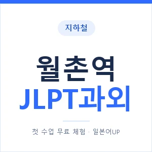 지하철 월촌역 JLPT과외 - N2 추천 안내 이미지 — 일본어UP 1:1 맞춤 수업, 첫 수업 무료 체험