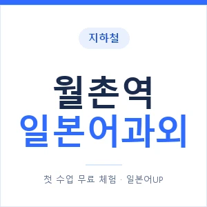 월촌역 일본어과외 안내 이미지 — 일본어UP 1:1 맞춤 수업