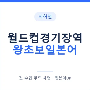 지하철 월드컵경기장역 왕초보일본어 - 추천 안내 이미지 — 일본어UP 1:1 맞춤 수업, 첫 수업 무료 체험
