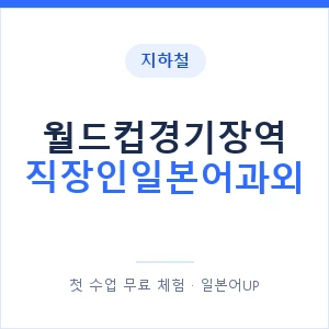 지하철 월드컵경기장역 직장인일본어과외 - 비즈니스 안내 이미지 — 일본어UP 1:1 맞춤 수업, 첫 수업 무료 체험
