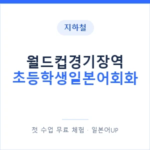 지하철 월드컵경기장역 초등학생일본어회화 - 히라가나 안내 이미지 — 일본어UP 1:1 맞춤 수업, 첫 수업 무료 체험