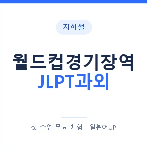 지하철 월드컵경기장역 JLPT과외 - N2 추천 안내 이미지 — 일본어UP 1:1 맞춤 수업, 첫 수업 무료 체험