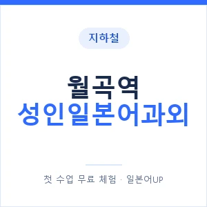 지하철 월곡역 성인일본어과외 - 일본어회화 추천 안내 이미지 — 일본어UP 1:1 맞춤 수업, 첫 수업 무료 체험