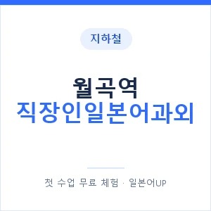 지하철 월곡역 직장인일본어과외 - 비즈니스 안내 이미지 — 일본어UP 1:1 맞춤 수업, 첫 수업 무료 체험