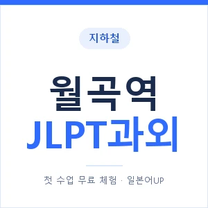 지하철 월곡역 JLPT과외 - N2 추천 안내 이미지 — 일본어UP 1:1 맞춤 수업, 첫 수업 무료 체험