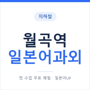 월곡역 일본어과외 안내 이미지 — 일본어UP 1:1 맞춤 수업