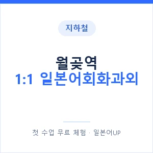 지하철 월곶역 1:1 일본어회화과외 - 왕초보부터 안내 이미지 — 일본어UP 1:1 맞춤 수업, 첫 수업 무료 체험