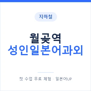 지하철 월곶역 성인일본어과외 - 일본어회화 추천 안내 이미지 — 일본어UP 1:1 맞춤 수업, 첫 수업 무료 체험
