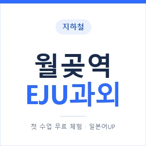 지하철 월곶역 EJU과외 - 추천 안내 이미지 — 일본어UP 1:1 맞춤 수업, 첫 수업 무료 체험