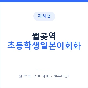 지하철 월곶역 초등학생일본어회화 - 히라가나 안내 이미지 — 일본어UP 1:1 맞춤 수업, 첫 수업 무료 체험