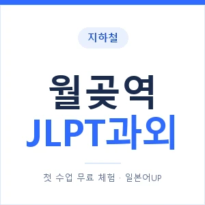 지하철 월곶역 JLPT과외 - N2 추천 안내 이미지 — 일본어UP 1:1 맞춤 수업, 첫 수업 무료 체험